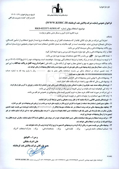 فراخوان استعلام خرید الکترود دستگاه اندازه گیری و حسگر دمایی 