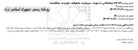 اصلاحیه مناقصه عمومی تکمیل نازک کاری و تامین تجهیزات ساختمان اداری...