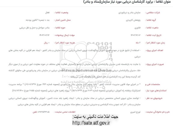 فراخوان براورد کارشناسان دریایی موردنیاز سازمان