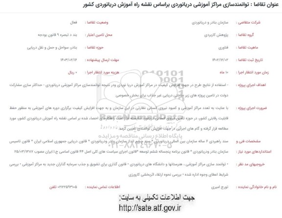 فراخوان توانمندسازی مراکز آموزشی دریانوردی براساس نقشه راه آموزش دریانوردی کشور