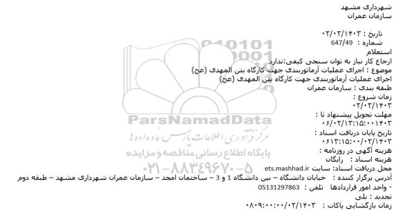 استعلام اجرای عملیات آرماتوربندی جهت کارگاه بتن المهدی (عج)