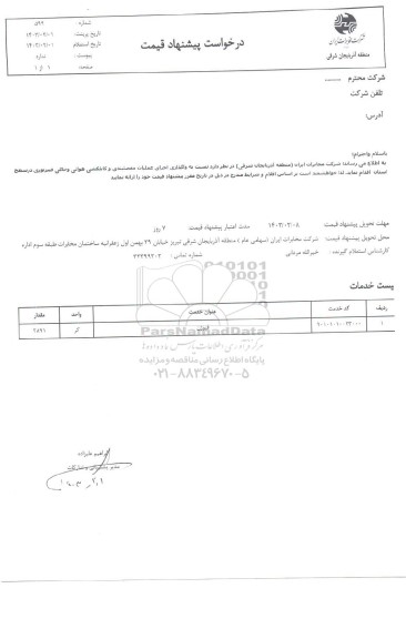 استعلام واگذاری اجرای عملیات مفصلبندی - کابلکشی هوایی و خاکی فیبر نوری ...