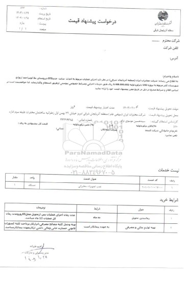 استعلام اجرای عملیات مربوط به احداث سایت جدید 