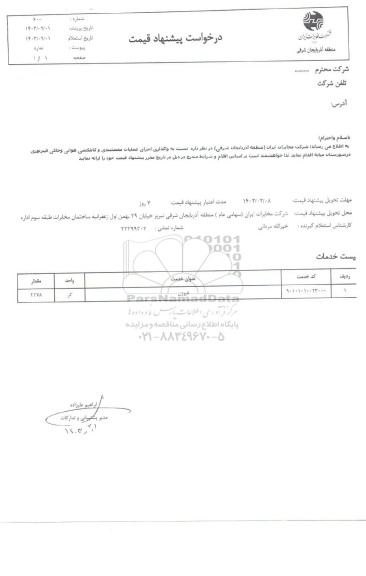 استعلام واگذاری اجرای عملیات مفصلبندی  و کابلکشی هوایی و خاکی فیبر نوری ...
