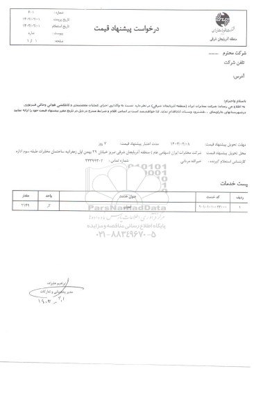 استعلام واگذاری اجرای عملیات مفصلبندی  و کابلکشی هوایی و خاکی فیبر نوری ...