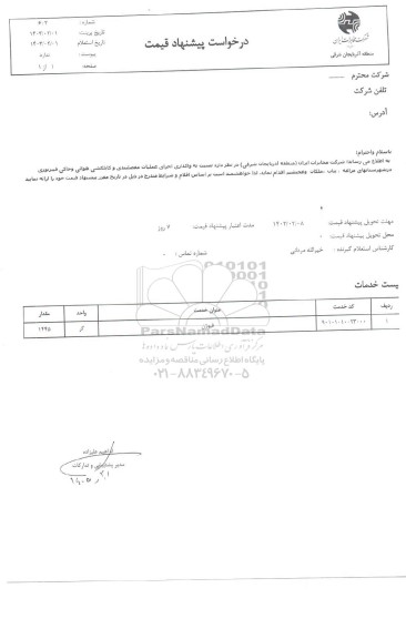 استعلام واگذاری اجرای عملیات مفصلبندی  و کابلکشی هوایی و خاکی فیبر نوری ...
