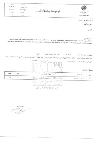 استعلام واگذاری اجرای عملیات مفصلبندی و کابلکشی هوایی و خاکی فیبر نوری