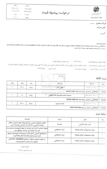 استعلام مولتی متر...