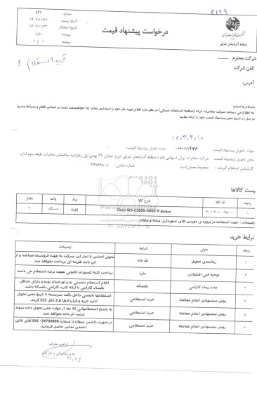 استعلام سوئیچ تجدید