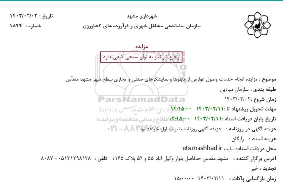 مزایده انجام خدمات وصول عوارض از تابلوها و نمایشگرهای صنفی و تجاری 
