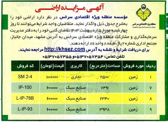 آگهی مزایده اراضی
