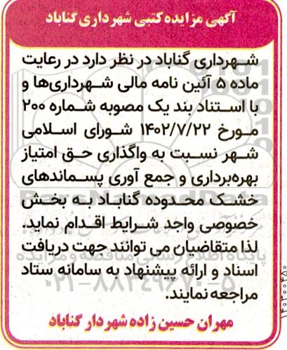 مزایده واگذاری حق امتیاز بهره برداری و جمع آوری پسماندهای خشک