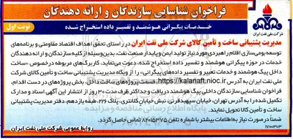 فراخوان شناسایی سازندگان و ارائه دهندگان خدمات پیگرانی هوشمند و تفسیر داده 