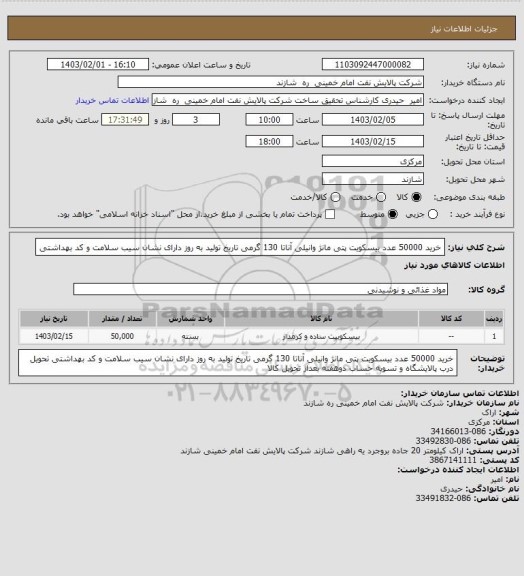 استعلام خرید 50000 عدد بیسکویت پتی مانژ وانیلی آناتا 130 گرمی
تاریخ تولید به روز دارای نشان سیب سلامت و کد بهداشتی