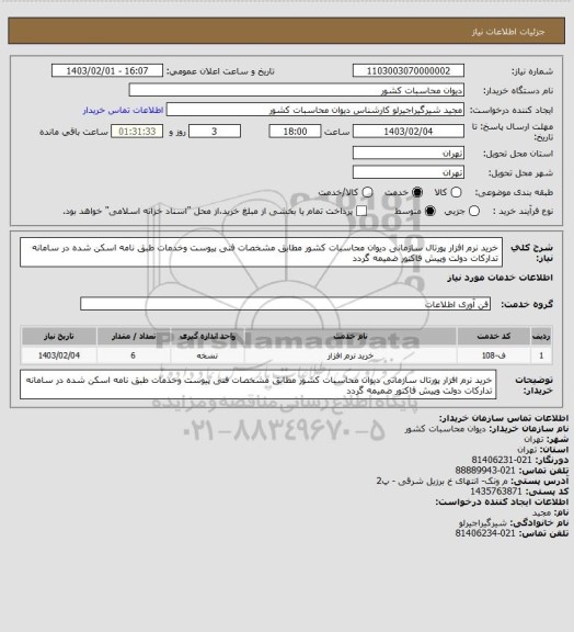 استعلام خرید نرم افزار پورتال سازمانی دیوان محاسبات کشور مطابق مشخصات فنی پیوست وخدمات طبق نامه اسکن شده در سامانه تدارکات دولت وپیش فاکتور ضمیمه گردد