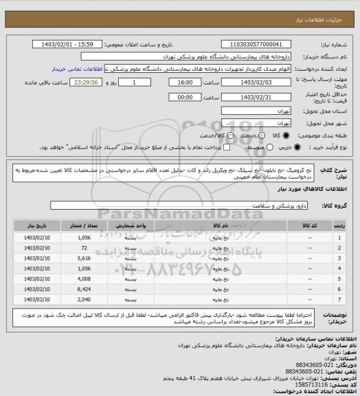 استعلام نخ کرومیک -نخ نایلون -نخ سیلک -نخ ویکریل راند و کات -بدلیل تعدد اقلام سایز درخواستی در مشخصات کالا تعیین شده-مربوط به درخواست بیمارستان امام خمینی