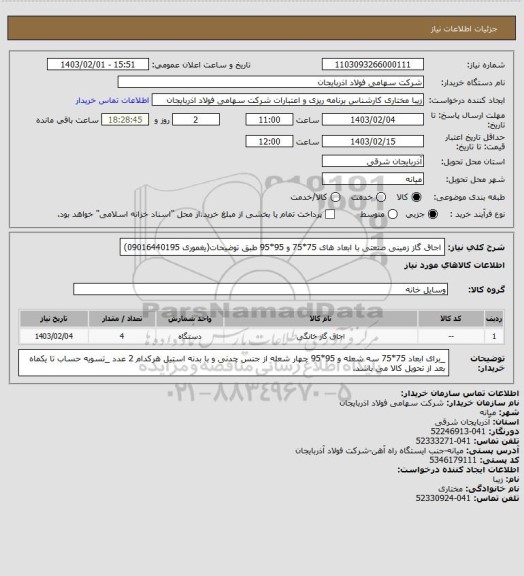 استعلام اجاق گاز زمینی صنعتی با ابعاد های 75*75 و 95*95 طبق توضیحات(یغموری 09016440195)