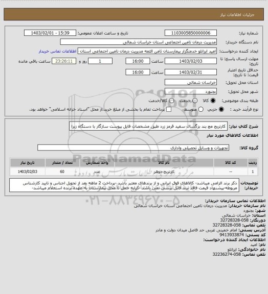 استعلام کارتریج مچ بند بزگسال سفید قرمز زرد  طبق مشخصات فایل پیوست سازگار با دستگاه زبرا