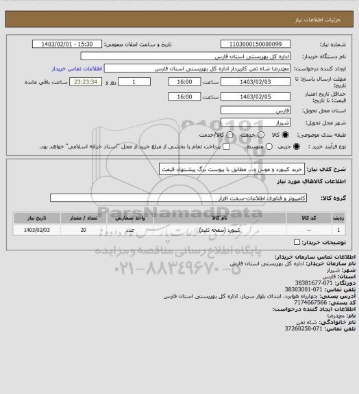 استعلام خرید کیبورد و موس و... مطابق با پیوست برگ پیشنهاد قیمت