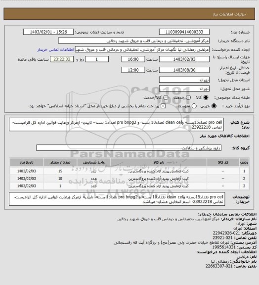استعلام pro cell  تعداد15بسته وclean cell تعداد10 بسته و pro bnpg2 تعداد1 بسته- تاییدیه ازمرکز ورعایت قوانین اداره کل الزامیست-تماس 23922218