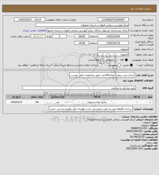 استعلام تشک تخت بیماربه تعداد100عدد طبق مشخصات فایل پیوست