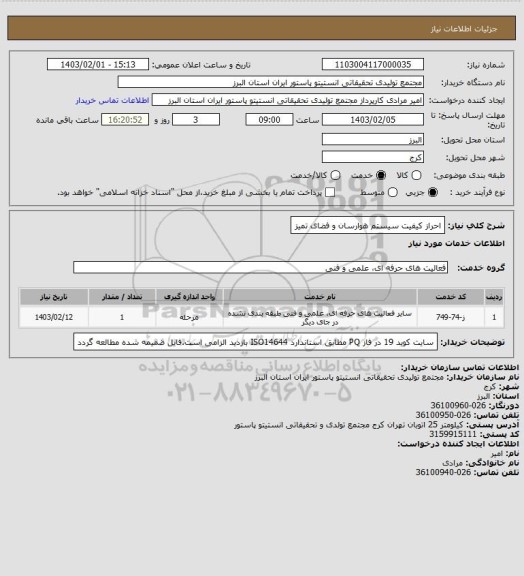 استعلام احراز کیفیت سیستم هوارسان و فضای تمیز