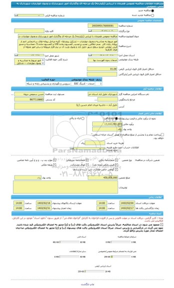 مناقصه، مناقصه عمومی همزمان با ارزیابی (یکپارچه) یک مرحله ای واگذاری امور شهرسازی و وصول عوارضات شهرداری به بخش خصوصی