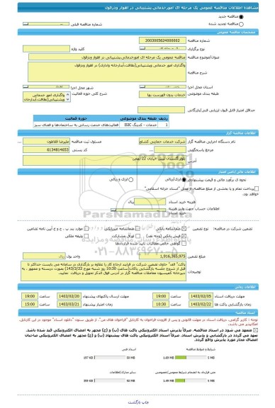 مناقصه، مناقصه عمومی یک مرحله ای امورخدماتی،پشتیبانی در اهواز ودزفول