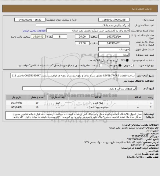 استعلام ساخت قطعات LEVEL-TROLS مطابق شرح تقاضا و نمونه.بازدید از نمونه ها الزامیست.تلفن 06153183647-داخلی 111