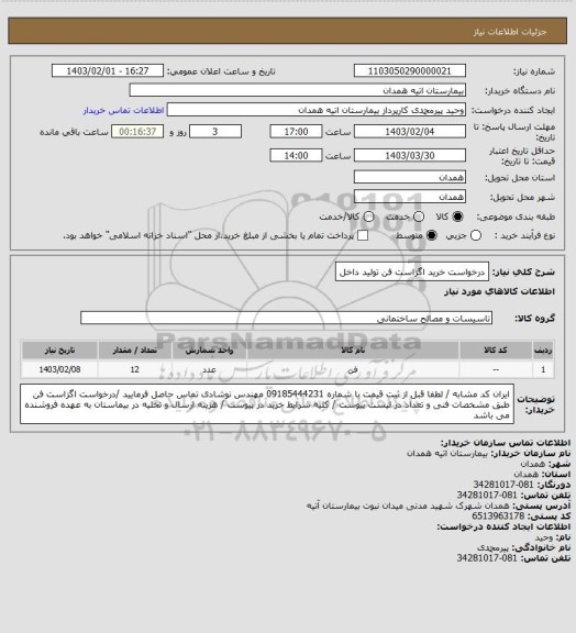استعلام درخواست خرید اگزاست فن تولید داخل