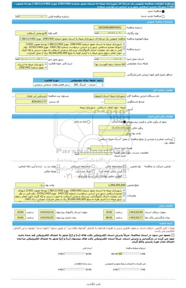 مناقصه، مناقصه عمومی یک مرحله ای شهرداری میمه به استناد مجوز شماره 239/1402  مورخ 28/11/1402 ( بودجه مصوب 1403) شورای محترم اسلامی شهر و بر اساس درخواست شماره