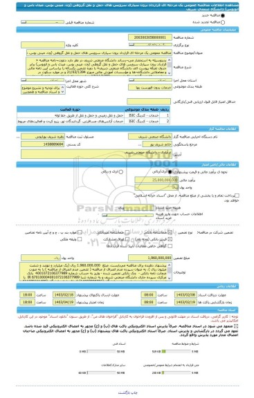 مناقصه، مناقصه عمومی یک مرحله ای قرارداد برون سپاری سرویس های حمل و نقل گروهی (ون، مینی بوس، میدل باس و اتوبوس) دانشگاه صنعتی شریف
