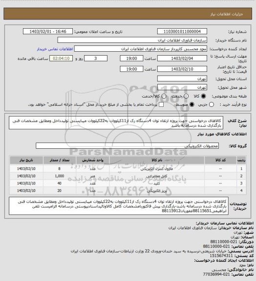 استعلام کالاهای درخواستی جهت پروژه ارتقاء توان 4دستگاه رک از11کیلووات به22کیلووات میبایستی تولیدداخل ومطابق مشخصات فنی بارگذاری شده درسامانه باشد