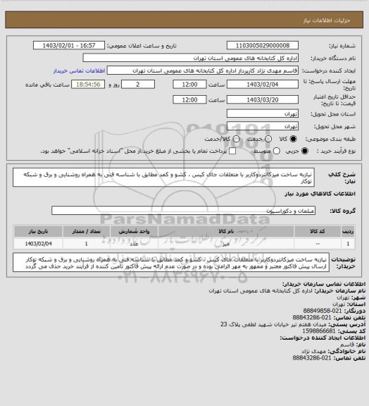 استعلام نیازبه ساخت میزکانتردوکاربر با متعلقات جای کیس ، کشو و کمد مطابق با شناسه فنی به همراه روشنایی و برق و شبکه توکار