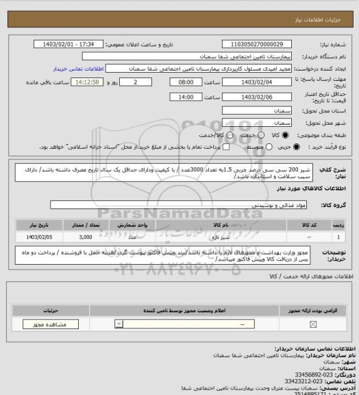 استعلام شیر 200 سی سی درصد چربی 1.5به تعداد 3000عدد / با کیفیت ودارای حداقل یک سال تاریخ مصرف داشته باشد/ دارای سیب سلامت و استاندارد باشد/