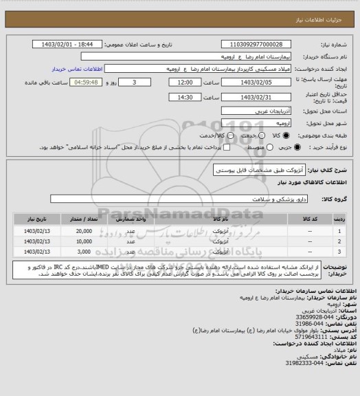 استعلام آنژیوکت طبق مشخصات فایل پیوستی