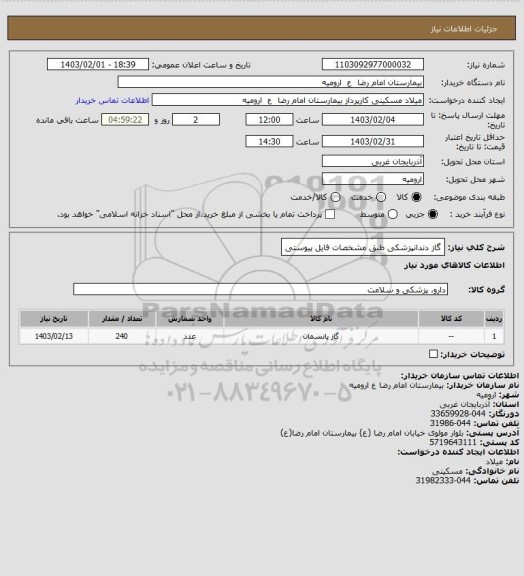 استعلام گاز دندانپزشکی طبق مشخصات فایل پیوستی