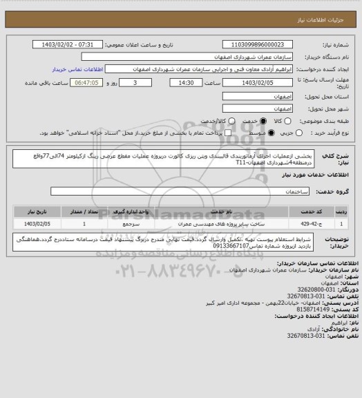 استعلام بخشی ازعملیات اجرای آرماتوربندی قالببندی وبتن ریزی کالورت درپروژه عملیات مقطع عرضی رینگ ازکیلومتر 74الی77واقع درمنطقه4شهرداری اصفهان-T11