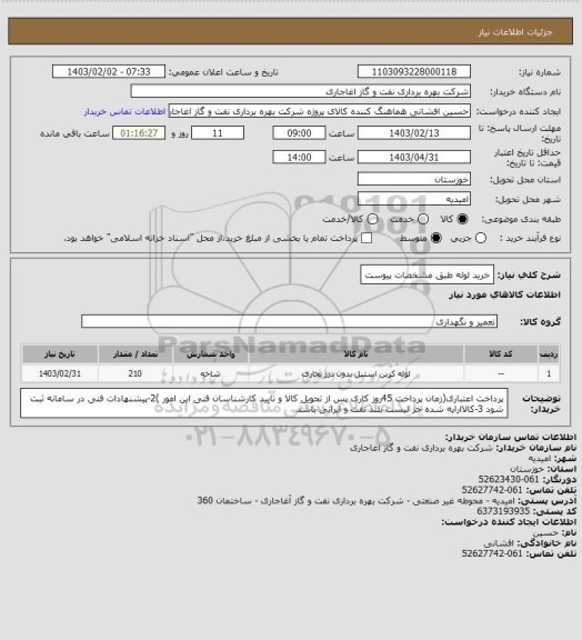 استعلام خرید لوله طبق مشخصات پیوست