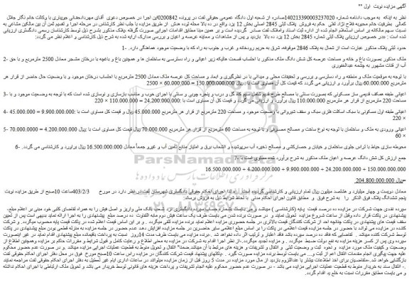 مزایده فروش ملک بصورت باغ و خانه