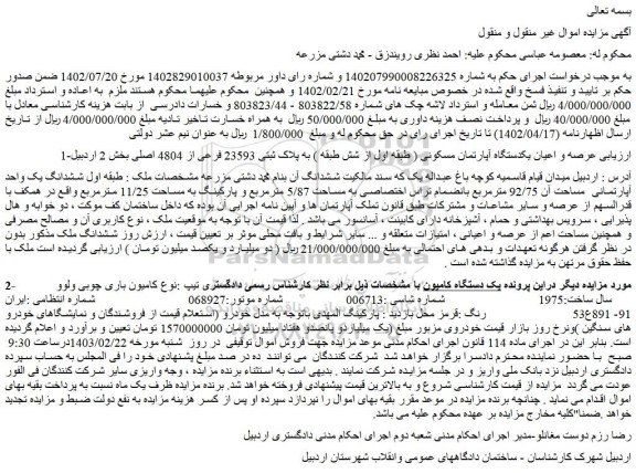 مزایده فروش عرصه و اعیان یکدستگاه آپارتمان مسکونی ( طبقه اول از شش طبقه ) به پلاک ثبتی 23593 فرعی از 4804 اصلی 