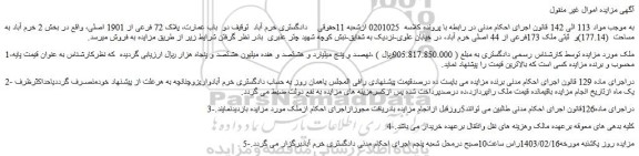 مزایده فروش  دو  باب عمارت، پلاک 72 فرعی از 1901 اصلی 