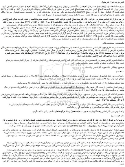 مزایده فروش ملک مشاعی به پلاک ثبتی9 فرعی از 1842 و 1843 و 1970 اصلی قطعه 12 تفکیکی
