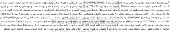 آگهی مزایده یک دستگاه خودرو سواری سمند نقره ای مدل 1384