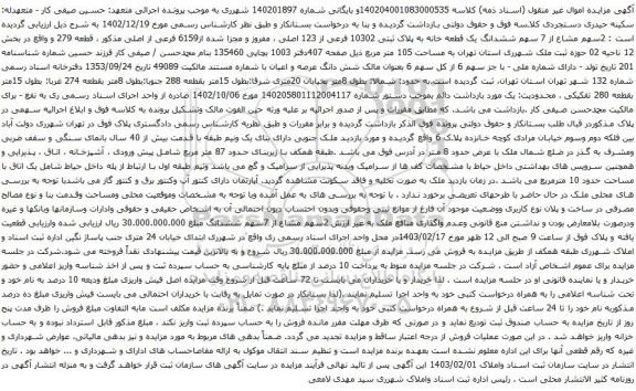 آگهی مزایده 2سهم مشاع از 7 سهم ششدانگ یک قطعه خانه به پلاک ثبتی 10302 فرعی از 123 اصلی