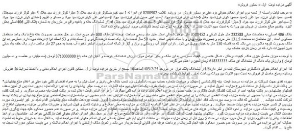 مزایده فروش ملک بصورت خانه باغ با یک واحد ساختمان مسکونی