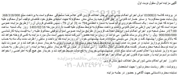 مزایده فروش یک دستگاه خودروی پراید صبا