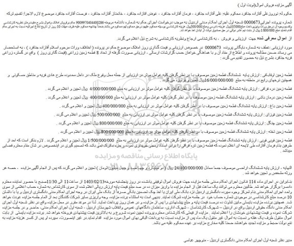 مزایده فروش ششدانگ قطعه زمین