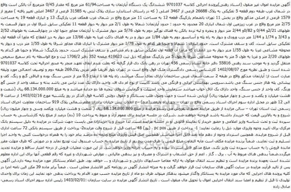 آگهی مزایده ششدانگ یک دستگاه آپارتمان به مساحت61/94 متر مربع که مقدار 0/45 مترمربع
