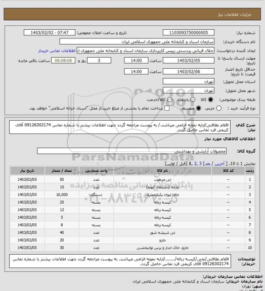 استعلام اقلام نظافتی/ارایه نمونه الزامی میباشد./
به پیوست مراجعه گردد
جهت اطلاعات بیشتر با شماره تماس 09126302174 آقای کریمی فرد تماس حاصل گردد.